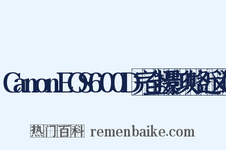 CanonEOS600D完全摄影攻略近义词是什么意思的图片
